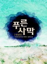 푸른 사막