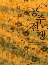 공주전쟁