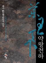 약왕천하
