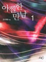 아찔한 만남
