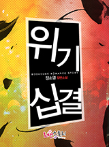 위기십결