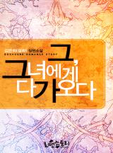 그, 그녀에게 다가오다