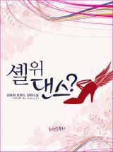 셸 위 댄스