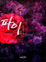 파이 (把異)