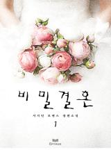 비밀결혼