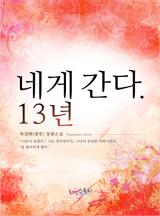 네게 간다. 13년