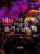내가 그의 이름을 불러주었을 때
