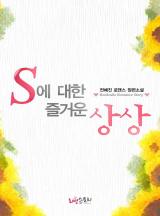 S에 대한 즐거운 상상