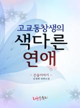 고교동창생의 색다른 연애-은솔이야기