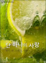 단 하나의 사랑 [할리퀸]