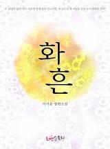 화흔