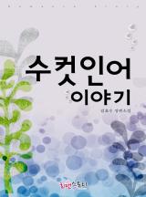 수컷인어 이야기