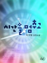시간을 멈추고