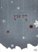 열일곱 번째 계절