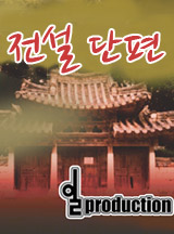 전설단편