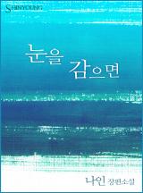 눈을 감으면