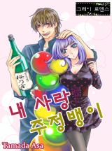 내 사랑 주정뱅이 [그레이로맨스]