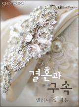 결혼과 구속 [할리퀸]