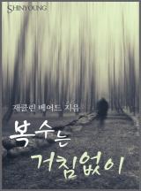 복수는 거침없이 [할리퀸]
