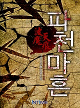 파천마흔