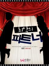최악의 파트너