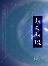 처음처럼