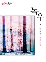 녹우