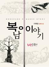 복남이 이야기