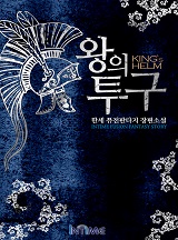 왕의 투구