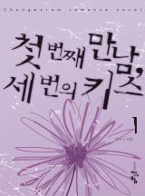 첫 번째 만남 세 번의 키스