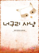 너구리사냥