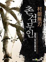 촌검무인