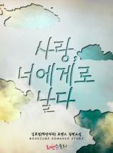사랑, 너에게로 날다