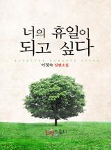 너의 휴일이 되고 싶다