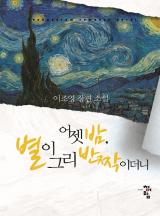 어젯밤, 별이 그리 반짝이더니 (이조영)