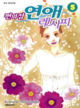 편의점 연애 레시피