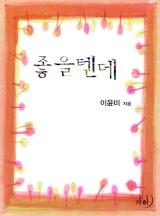 좋을 텐데