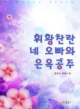 휘황찬란 네 오빠와 은옥공주