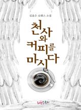 천사와 커피를 마시다