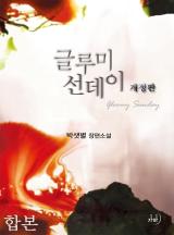 글루미 선데이