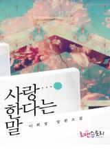 사랑한다는 말