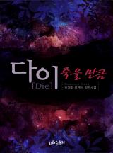 다이 (Die) - 죽을만큼