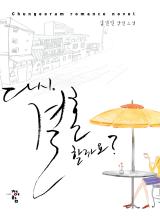 다시, 결혼할까요?