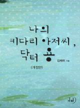 나의 키다리 아저씨, 닥터 용