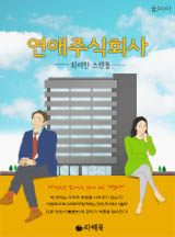 [로맨스] 연애 주식회사