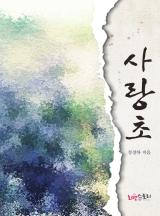 사랑초