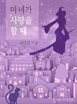 마녀가 사랑을 할 때