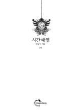 시간 태엽 (2부 완결)