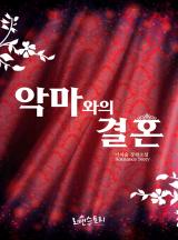 악마와의 결혼