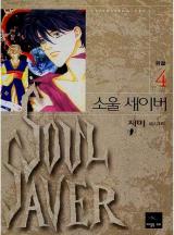 SOUL SAVER (소울 세이버)